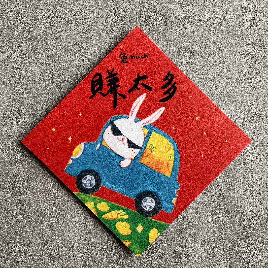 兔年春联/兔much - 红包/春联 - 纸 红色