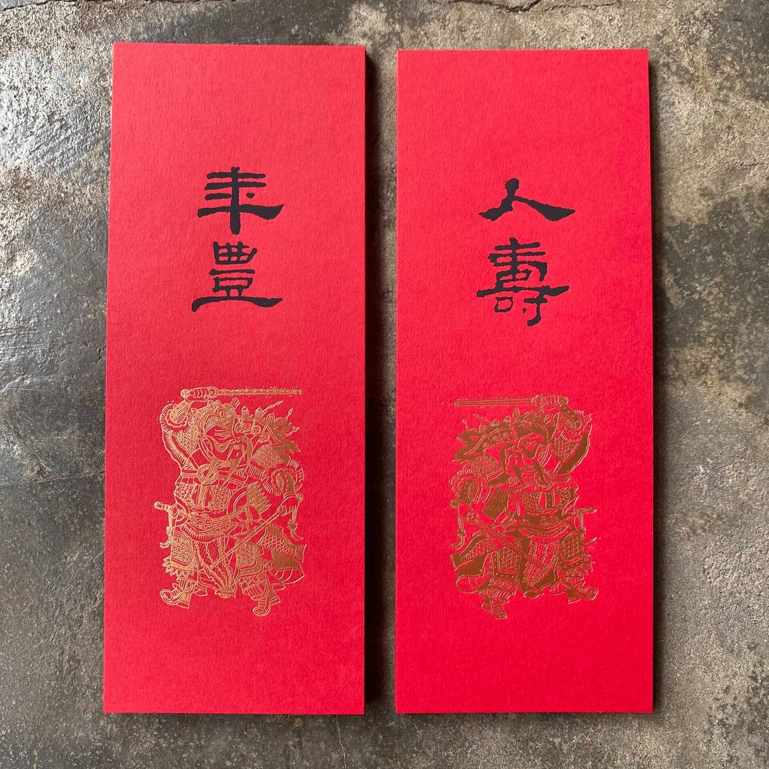 羊年开运小对联/门神与人寿、年丰/汉代隶书 - 红包/春联 - 纸 红色