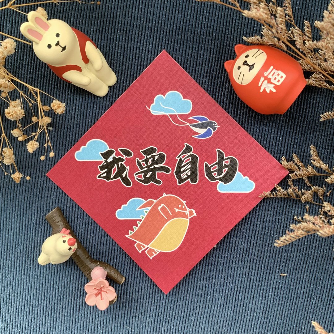 【恶龙春联 | 001我要自由】 - 红包/春联 - 纸 红色