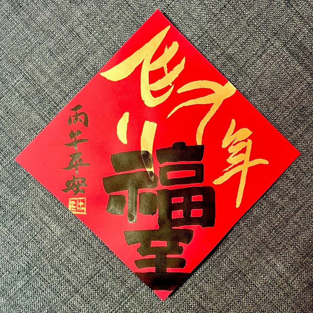 马年福至 小方斗春联 手写春联 新春 入厝礼物 春联 马年春联 - 红包/春联 - 纸 红色