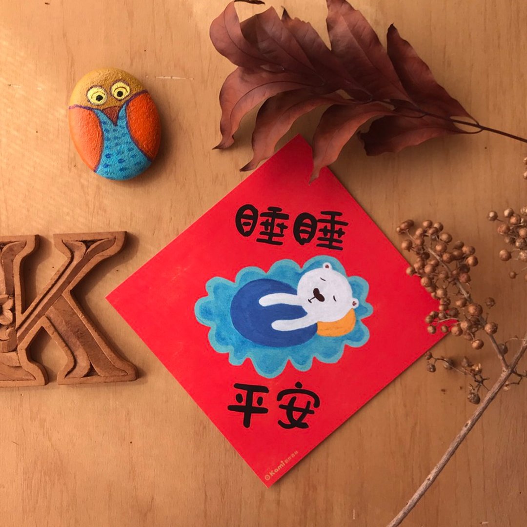 kami插画斗方∣睡睡平安 /春联 - 红包/春联 - 纸 