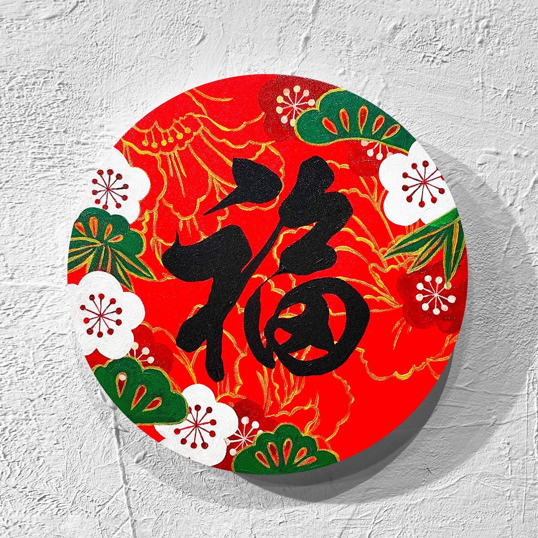 欢庆新年装饰画・压克力舒压首选・两人同行享优惠 - 插画/绘画/写字 - 压克力 