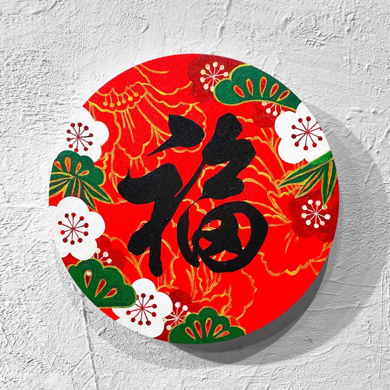 欢庆新年装饰画・压克力舒压首选・两人同行享优惠 - 插画/绘画/写字 - 压克力 