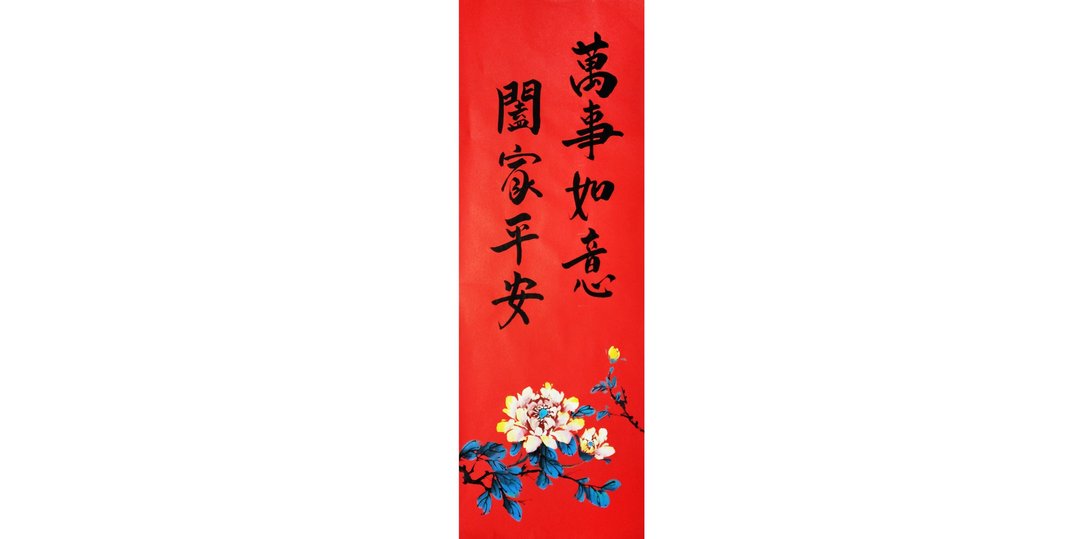 【春节春贴】新年手写春联/手绘创意春联l万事如意阖家平安 - 红包/春联 - 纸 红色