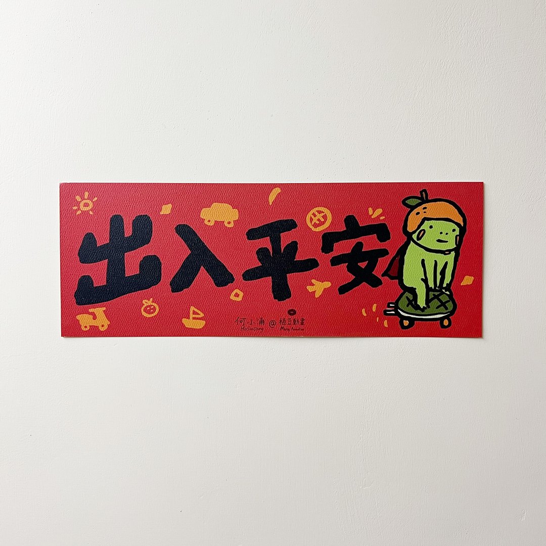 何小涌【出入平安】 - 红包/春联 - 纸 