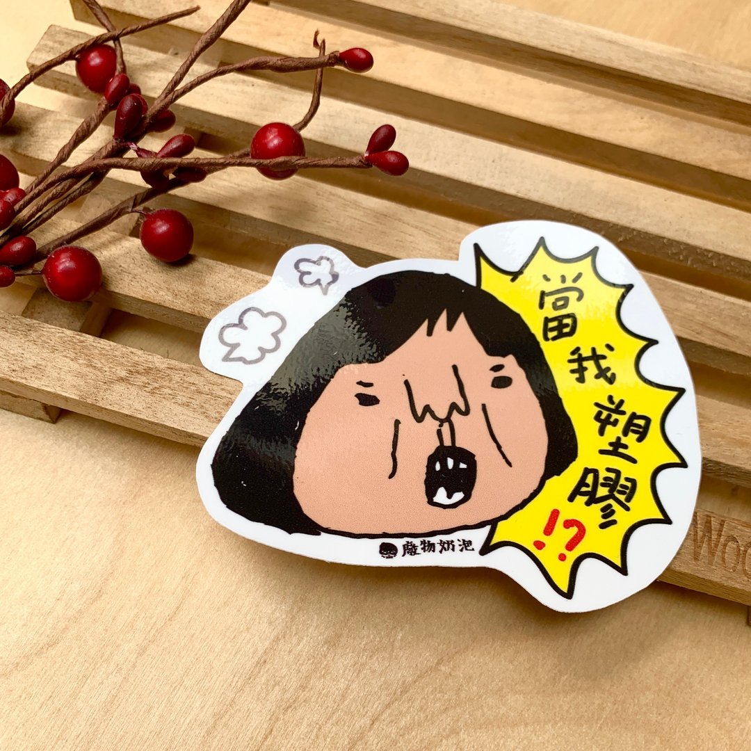 金好小卖所/大大张防水贴纸/机车贴/行李箱贴纸/笔电贴/当我塑胶 - 贴纸 - 其他材质 多色