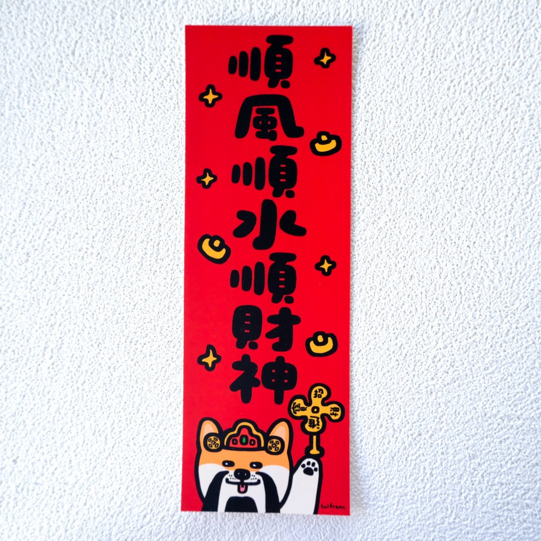 顺风顺水顺财神 // 长对联 挥春 - 红包/春联 - 纸 多色