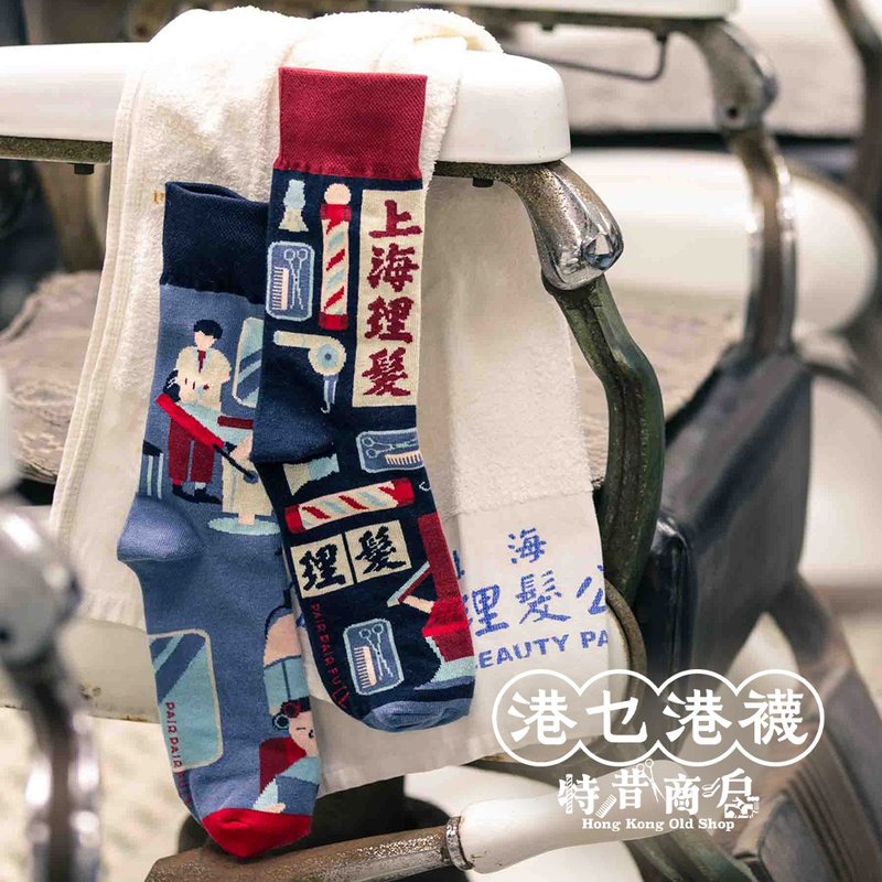 香港原创设计 上海理髪店 - 香港情怀不对称袜 【特 昔 商户】 - 袜子 - 棉．麻 多色