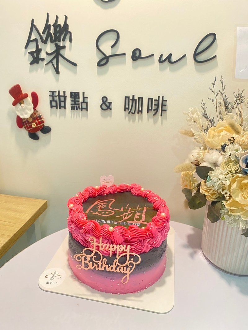 凤姐 定制化蛋糕 燃烧蛋糕 8寸蛋糕 生日蛋糕 台北 铄甜点 - 蛋糕/甜点 - 新鲜食材 