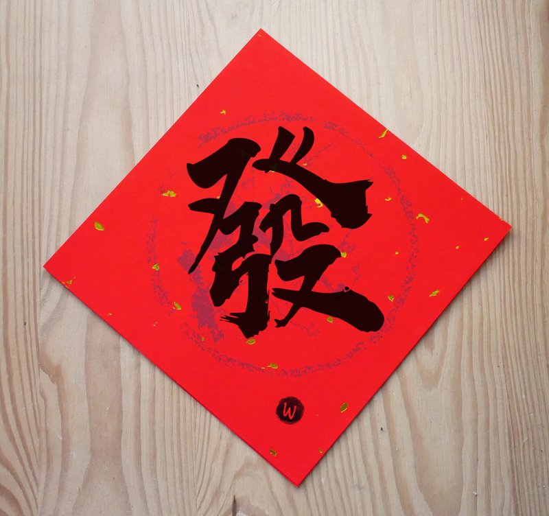 新年快乐 恭喜发财 龙年春联 日日有财 发 春联 _洛可可草莓 - 红包/春联 - 纸 