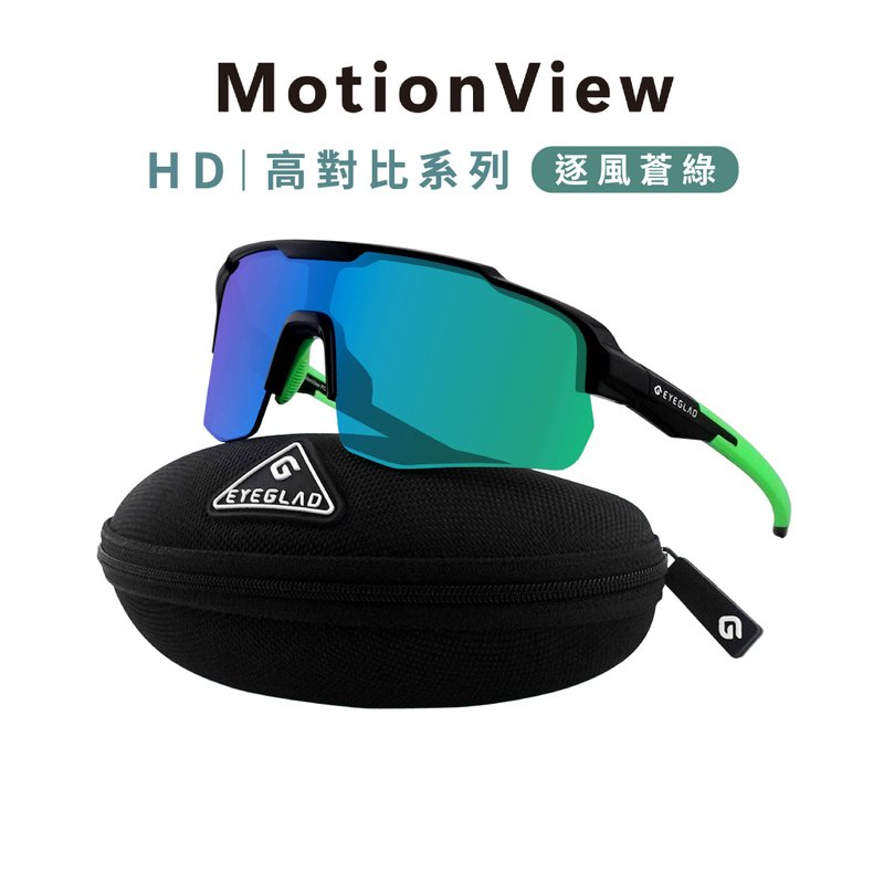 MotionView HD 高对比运动太阳眼镜 | UV400 逐风苍绿 - 自行车/周边 - 塑料 