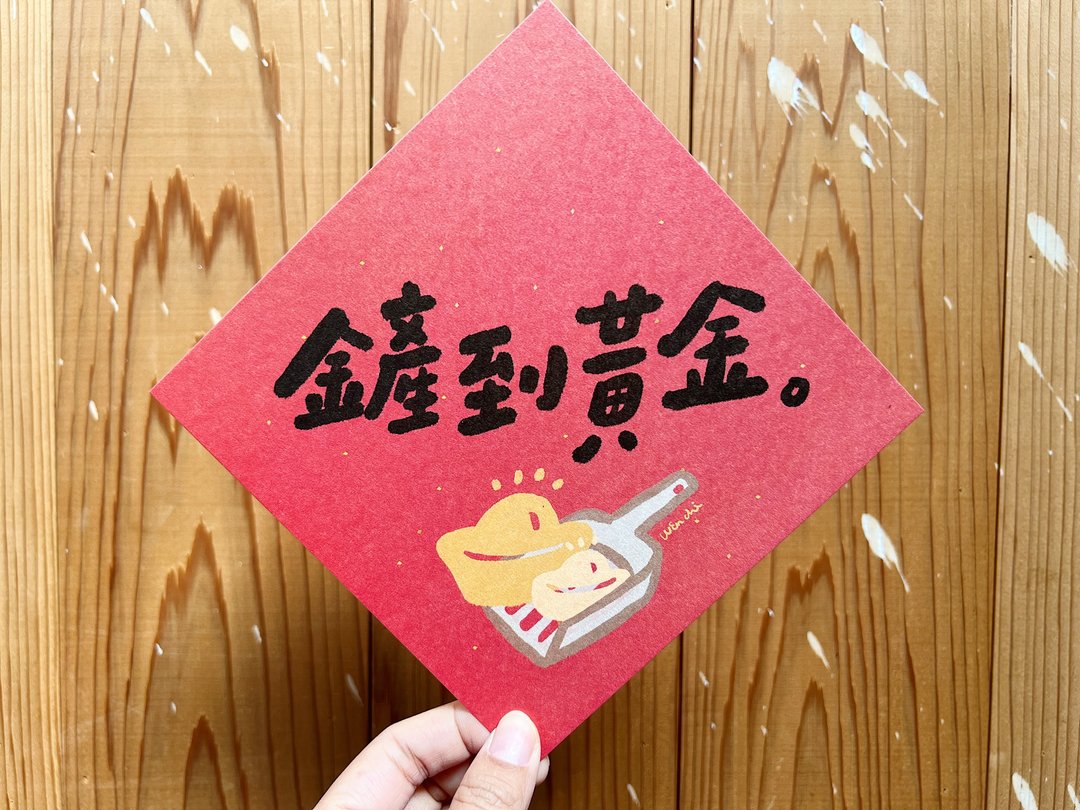 铲到黄金_猫奴必备  猫的春联斗方_也是明信片 - 红包/春联 - 纸 红色
