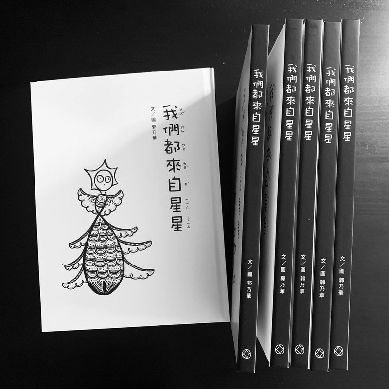 我们都来自星星 (绘本) - 刊物/书籍 - 纸 白色
