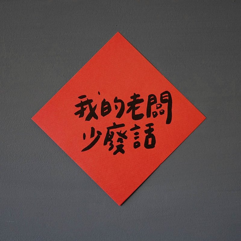我的老板少废话春联 挥春 - 红包/春联 - 纸 红色