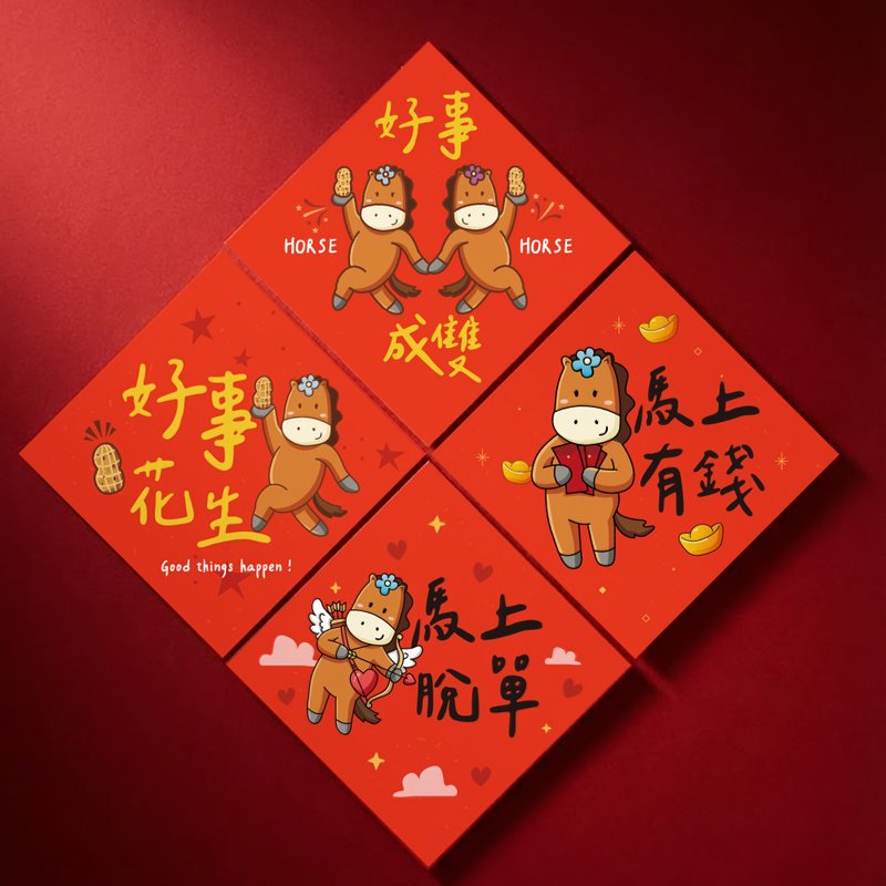 2026 马年创意春联 任选 好事花生|好事成双|马上有钱|马上脱单 - 红包/春联 - 纸 