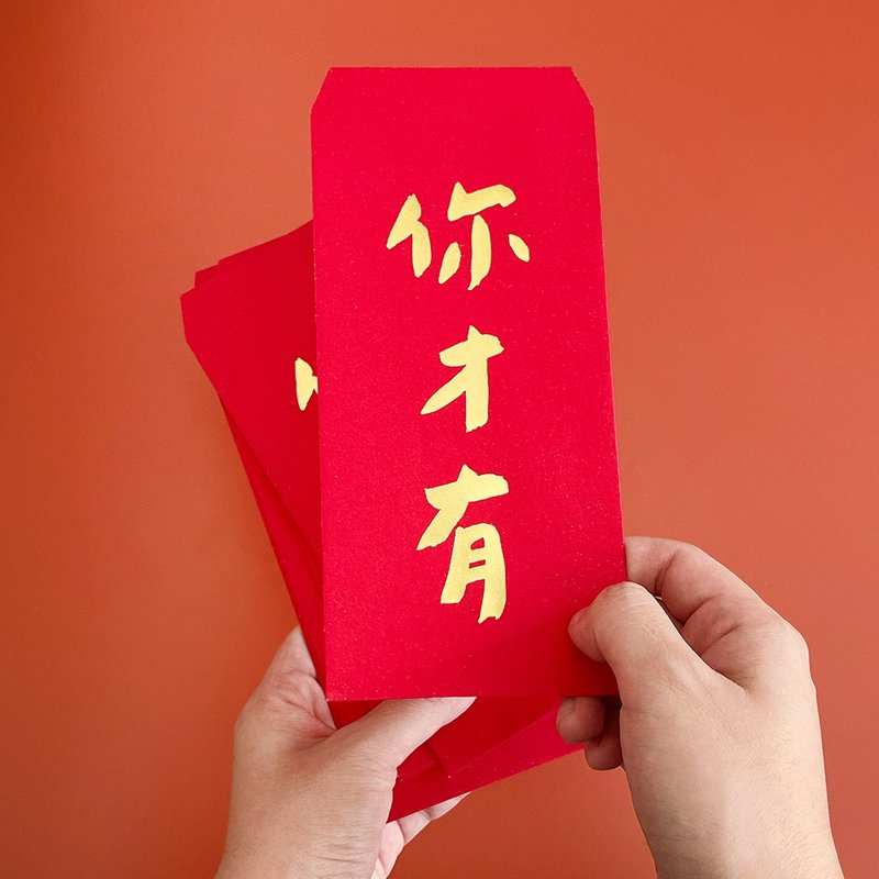 【快速出货】你才有手工烫金红包袋利是封3入 - 红包/春联 - 纸 红色