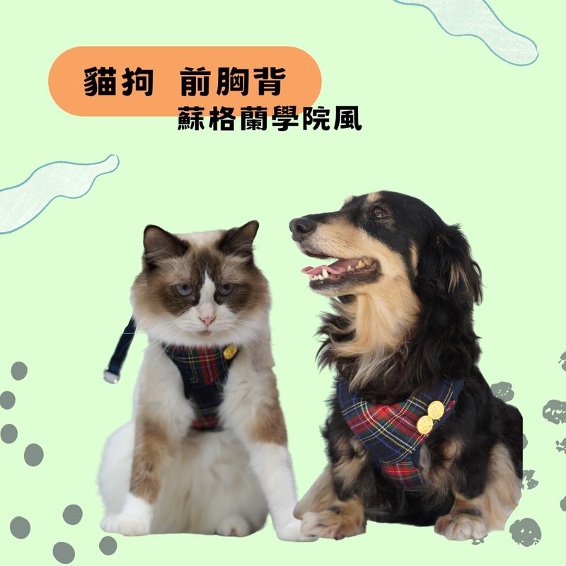 猫、狗 宠物胸背 前胸背 苏格兰 - 衣/帽 - 棉．麻 多色