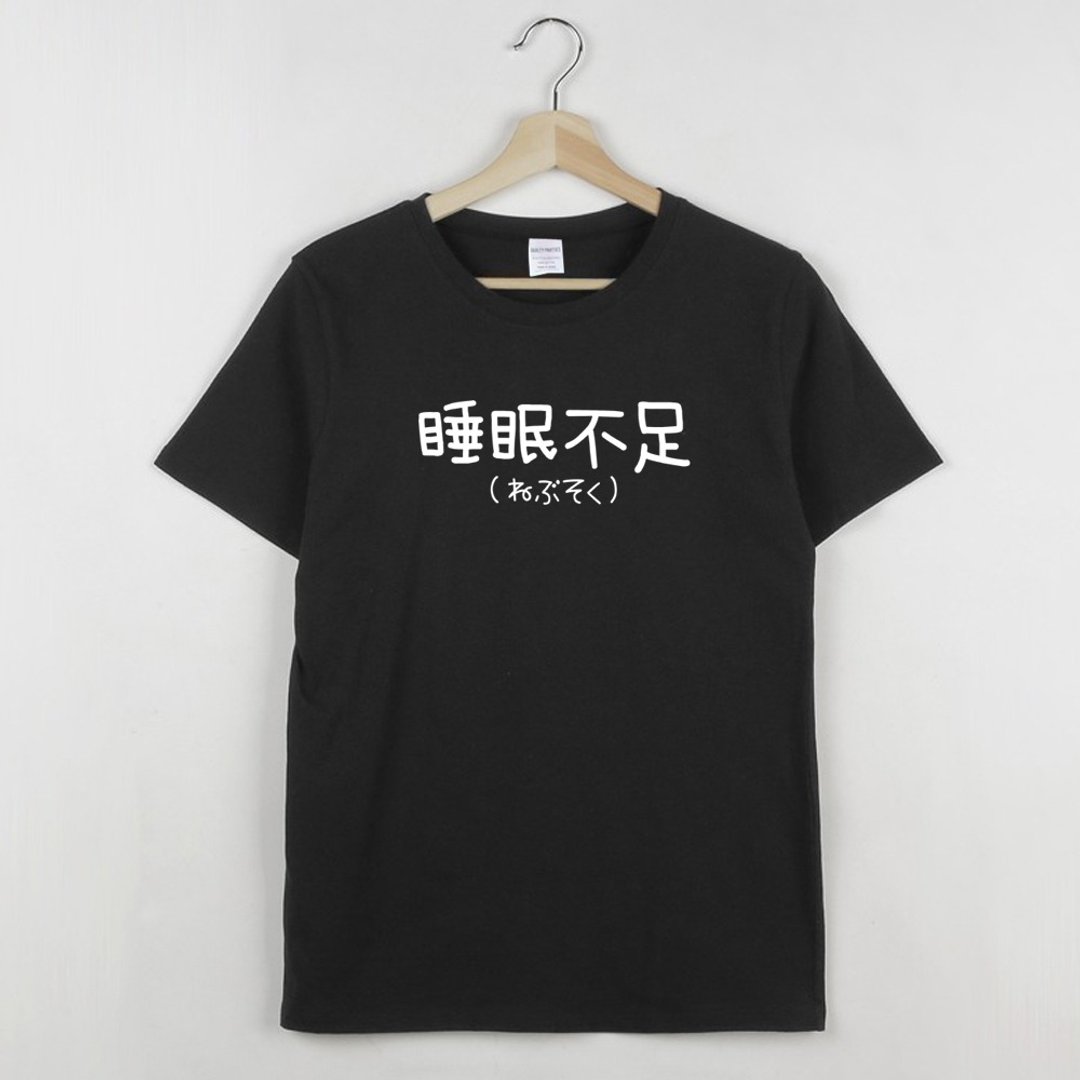 日文睡眠不足 男女短袖T恤 黑色 手工文字格言生活文青圣诞礼物 - 女装上衣 - 棉 黑色