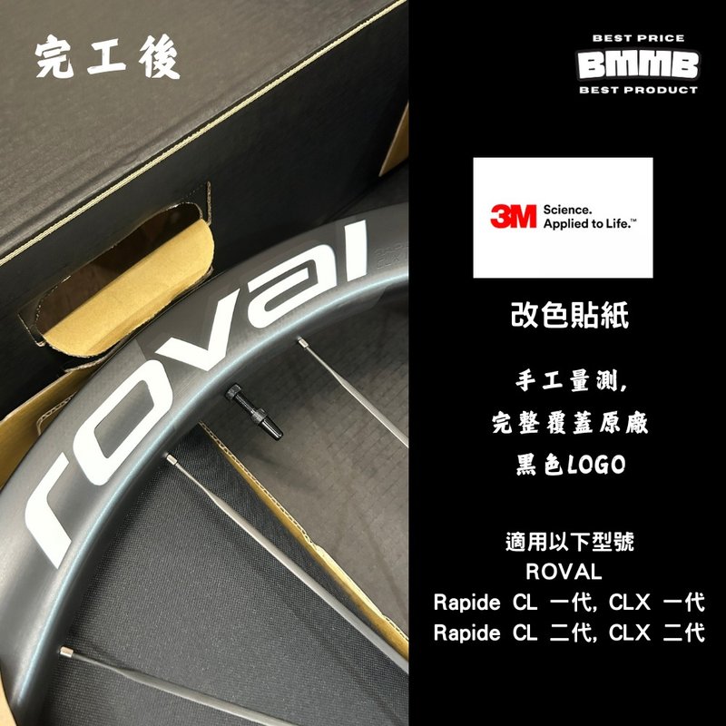 BMMB 3M LOGO改色贴纸-ROVAL RAPDIE CLX , CL 第一代/第二代专用 - 贴纸 - 其他材质 
