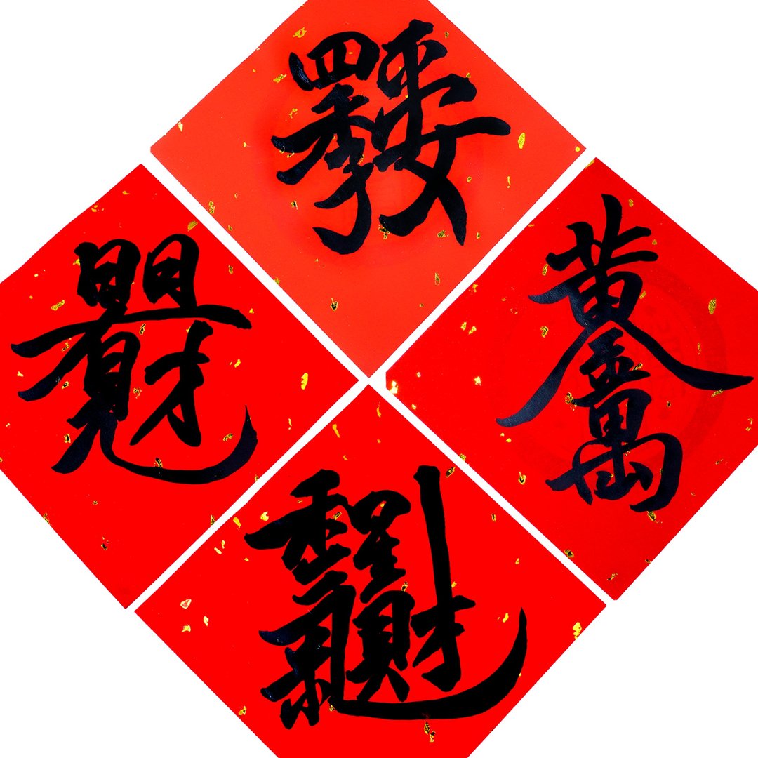【2024 龙年春联】|组合字春联系列01|手写春联 - 红包/春联 - 纸 