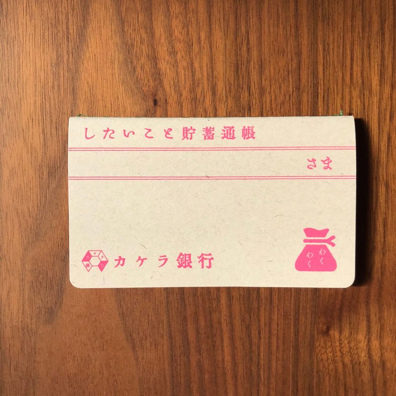 【碎片银行】想做的事 储蓄存折 - 笔记本/手帐 - 纸 