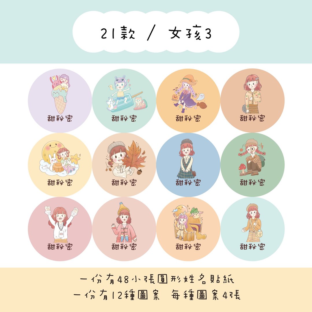 甜秘密定制化圆形姓名贴纸 / 一组48张 / C21女孩3款 - 贴纸 - 纸 