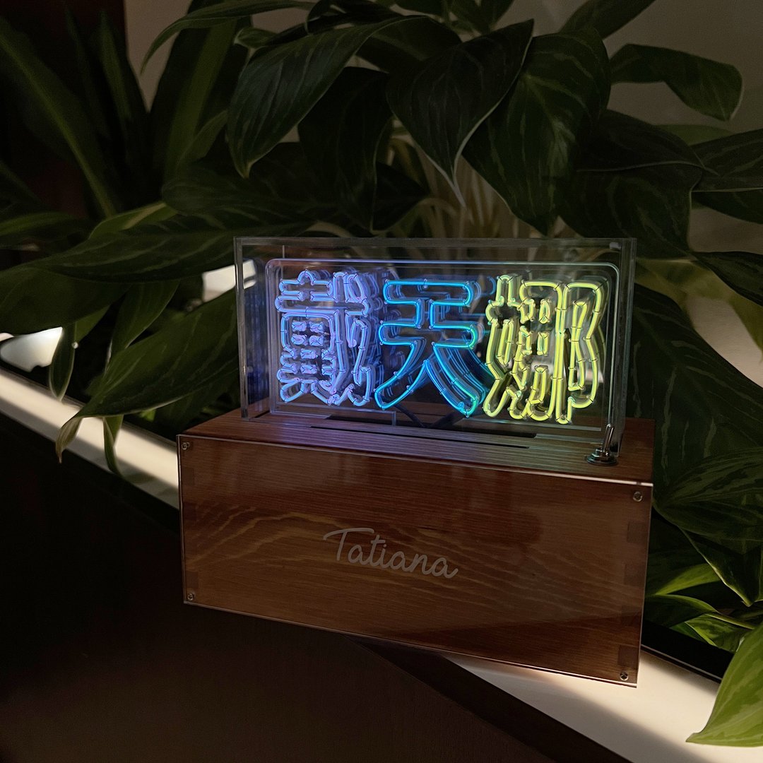定制化礼物 手工制作字灯 生日礼物 结婚 中文姓名 LED霓虹灯 - 灯具/灯饰 - 软木/水松木 橘色