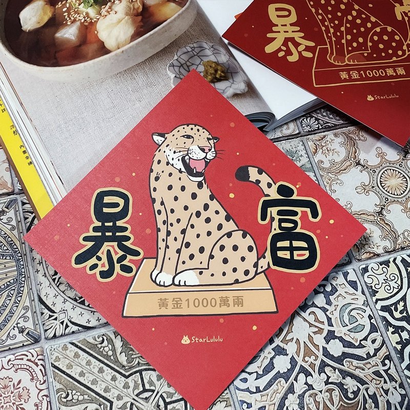 StarLululu 花豹春联 / 大春贴 / 暴富 / 单张入 双面图案 - 红包/春联 - 纸 红色