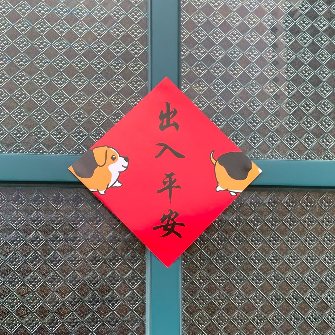 蛇年 还是爱狗狗 米格鲁 春联 斗方 2025 - 红包/春联 - 纸 多色