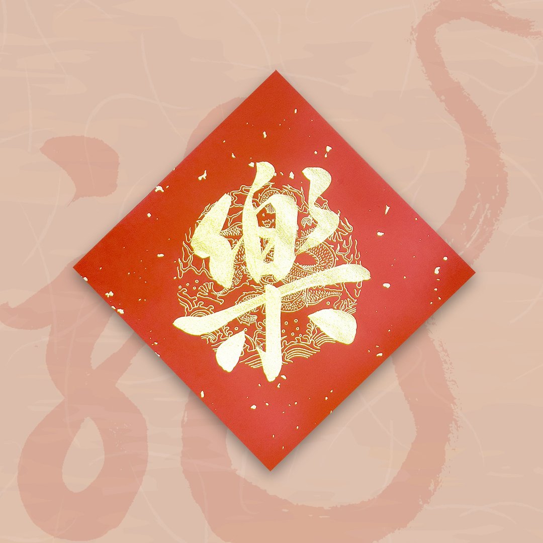 【2024 金龙年】手写春联斗方- 乐 (单字) - 红包/春联 - 纸 红色