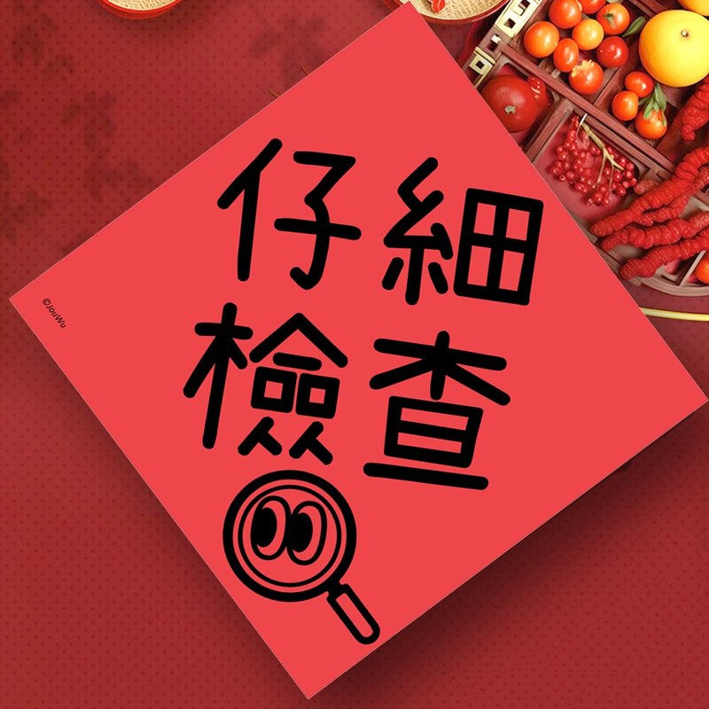 创意春联 仔细检查 学童小学幼稚园 良好品德品行 养成生活好习惯 - 红包/春联 - 纸 红色