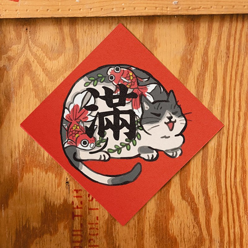 彩绘猫系列-满【HitoCat 吉豆猫】春联 挥春 斗方 利是封 - 红包/春联 - 纸 