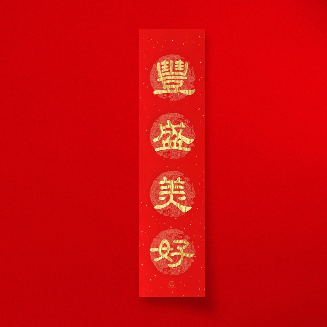 隶书【丰盛美好】四字手写春联 2026马年春联 入厝开业礼物 - 红包/春联 - 纸 红色