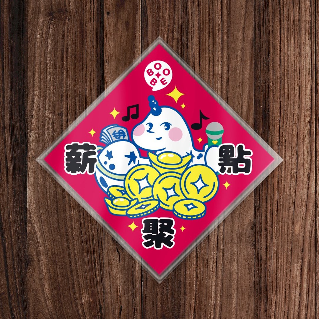 薪聚点 - 原创春联斗方 |  台湾印制 - 红包/春联 - 纸 
