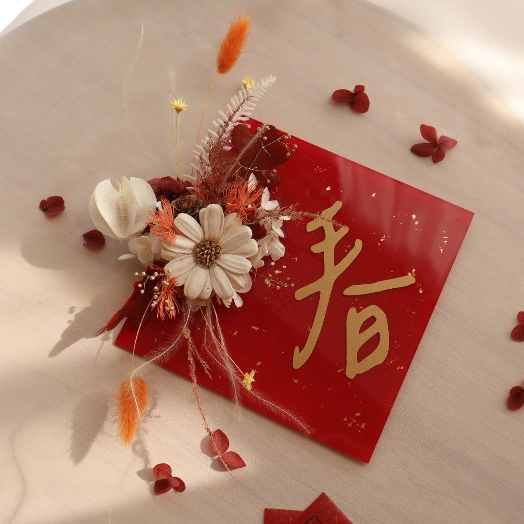 金箔永生花压克力春联 定制化春联 马年 新年花礼 - 干燥花/捧花 - 植物．花 多色