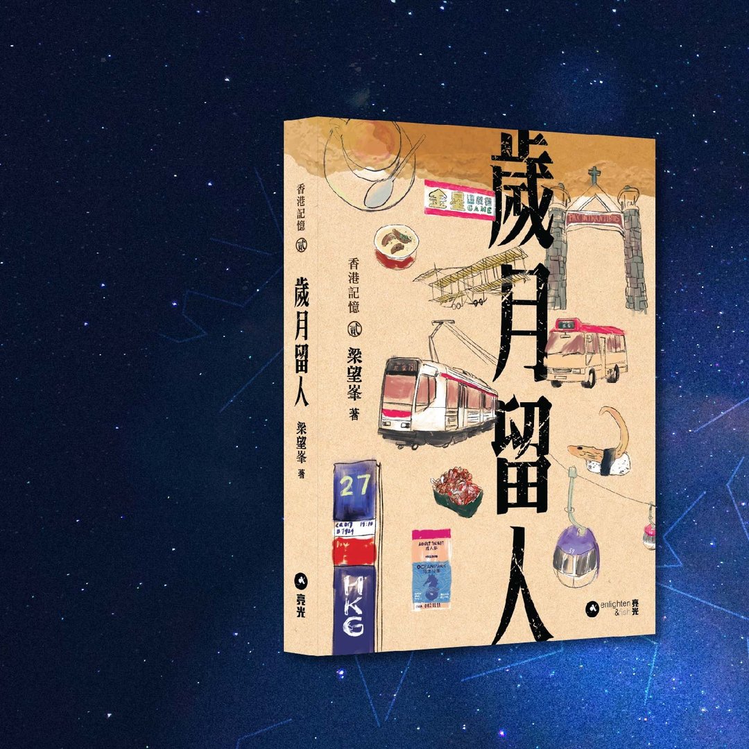 梁望峯_岁月留人_港澳限定 - 刊物/书籍 - 纸 卡其色