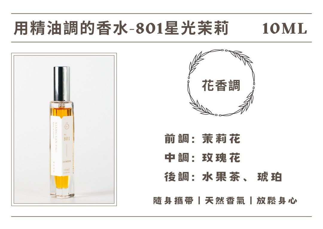 香晶铂 精油香水系列 - 801星光茉莉 - 香薰/精油/线香 - 其他材质 