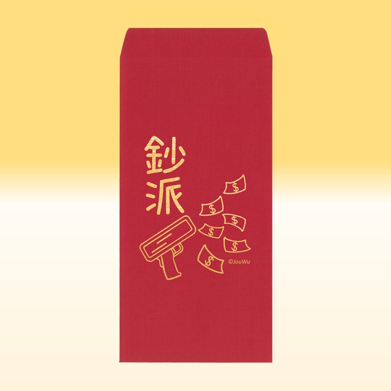 快速出货 红包袋【钞派】钞票满天飞一包2入 莱尼纸 钞派 钞能力 - 红包/春联 - 纸 红色