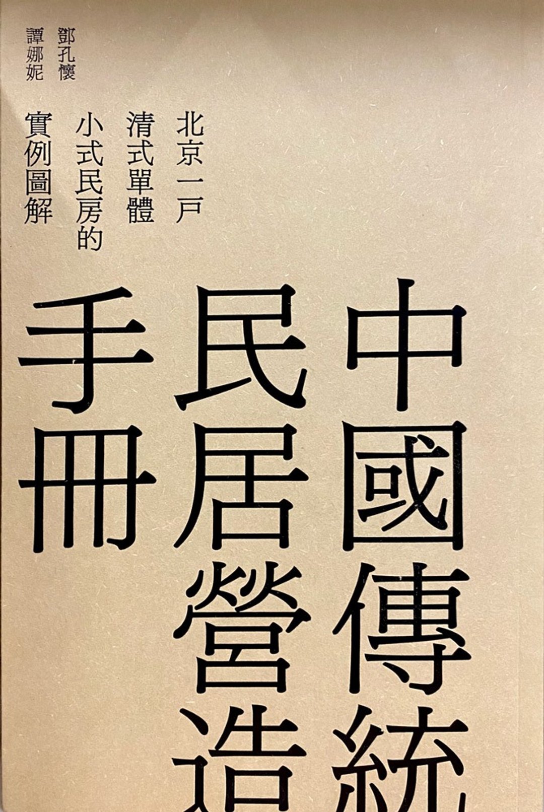 中国传统民居营造手册 —— 北京一户清式单体小式民房的实例图解 - 刊物/书籍 - 纸 