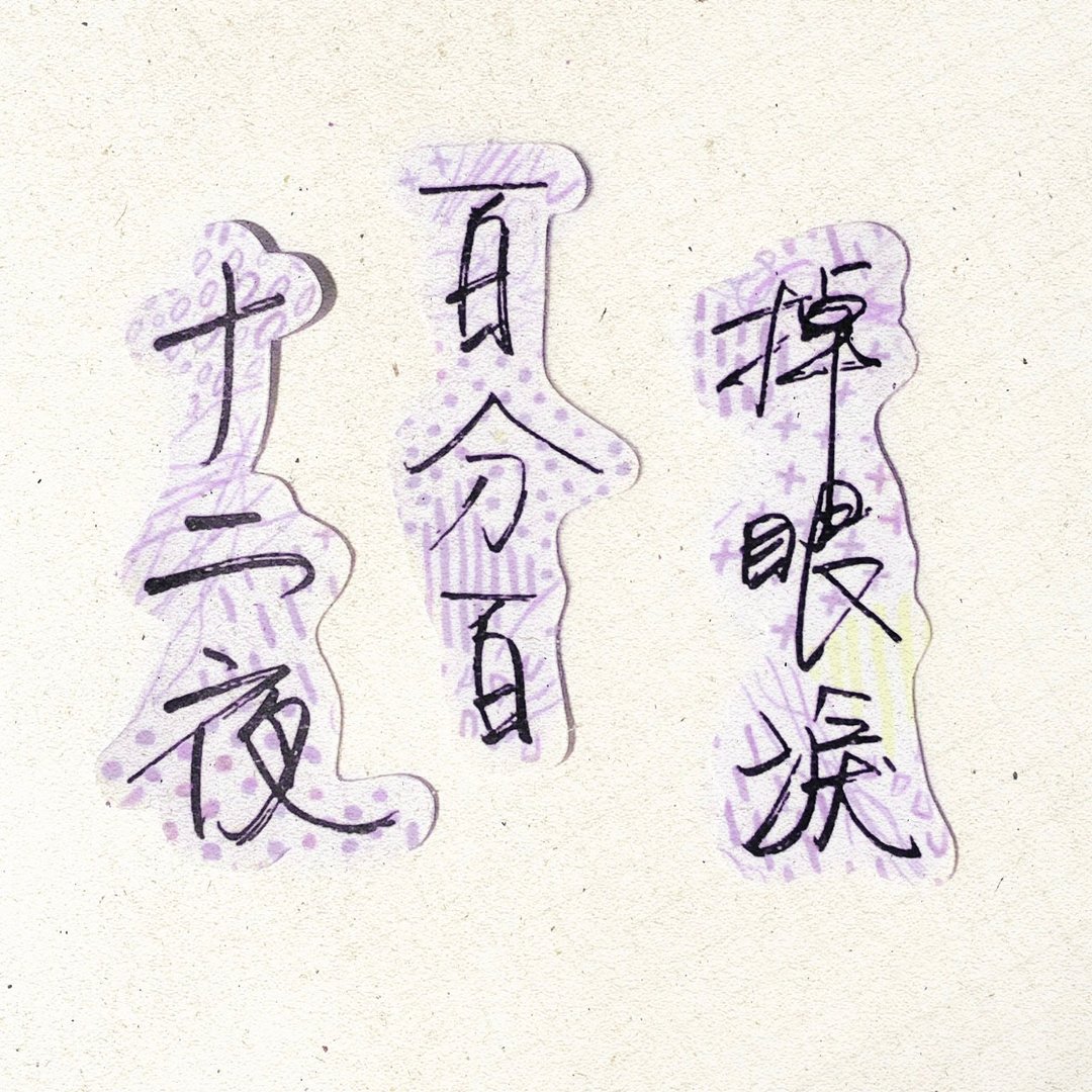 暖暖手写字 | 十二夜百分百掉眼泪  I 柔雾透明贴纸 台湾话谚语 - 贴纸 - 纸 