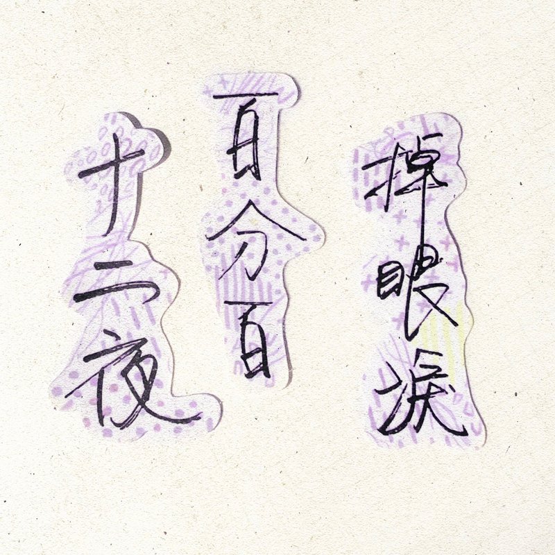暖暖手写字 | 十二夜百分百掉眼泪  I 柔雾透明贴纸 台湾话谚语 - 贴纸 - 纸 