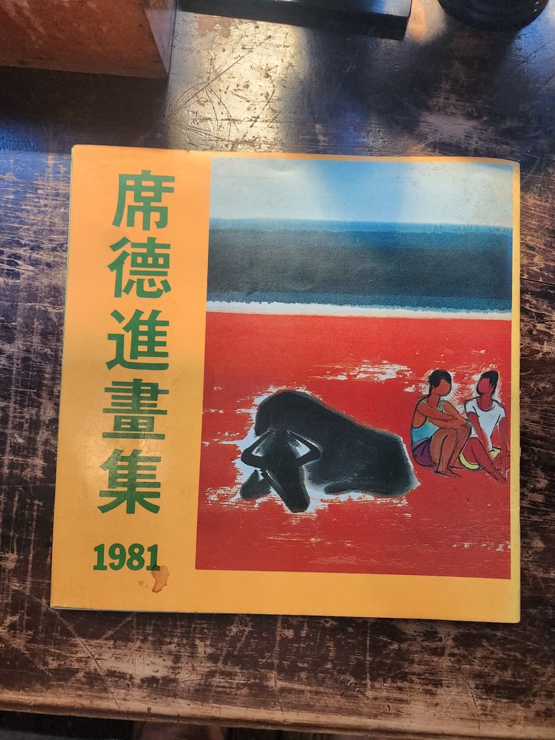 古书 席德进 1981 签名画册 - 刊物/书籍 - 纸 白色