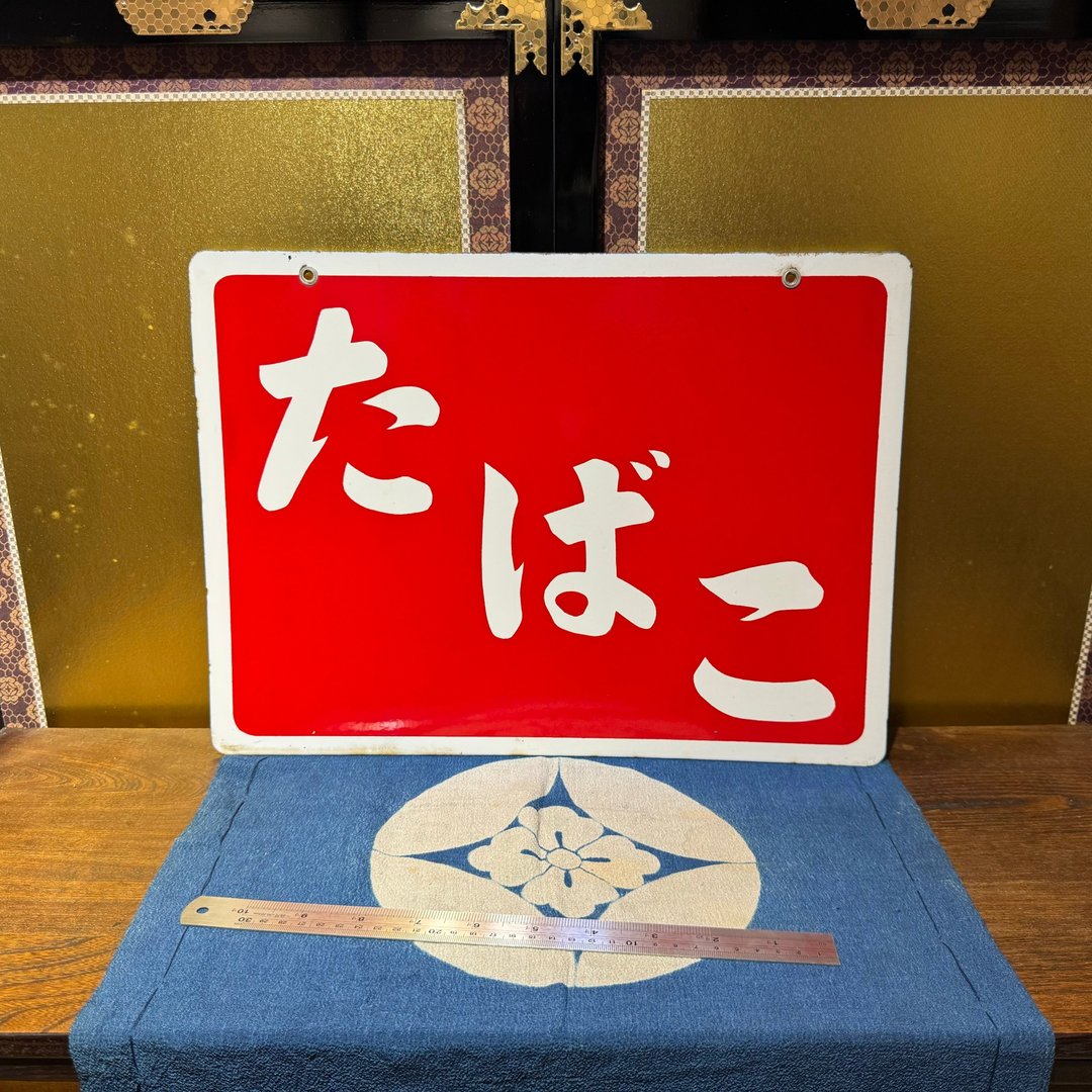 昭和 烟草 珐琅招牌 - 门帘/门牌 - 珐琅 红色