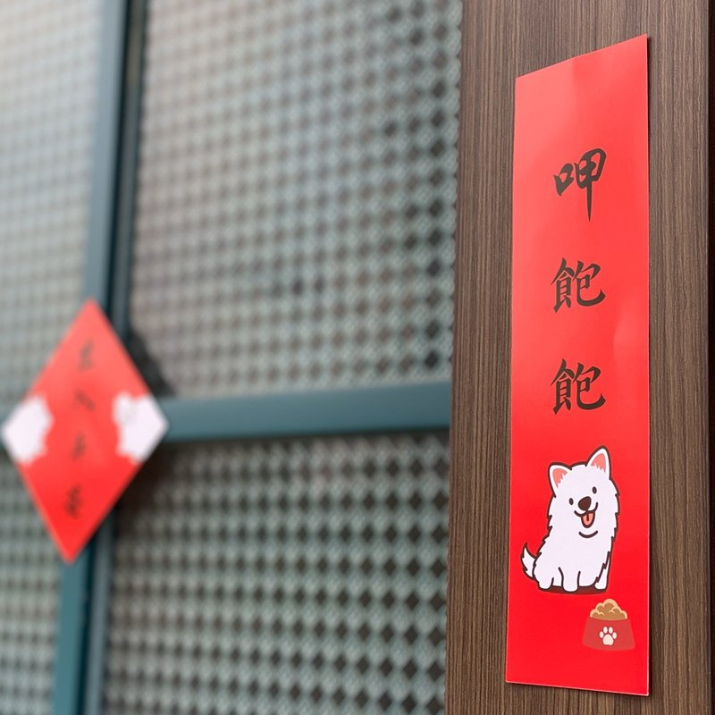 蛇年 还是爱狗狗 博美 春联 斗方 2025 - 红包/春联 - 纸 多色