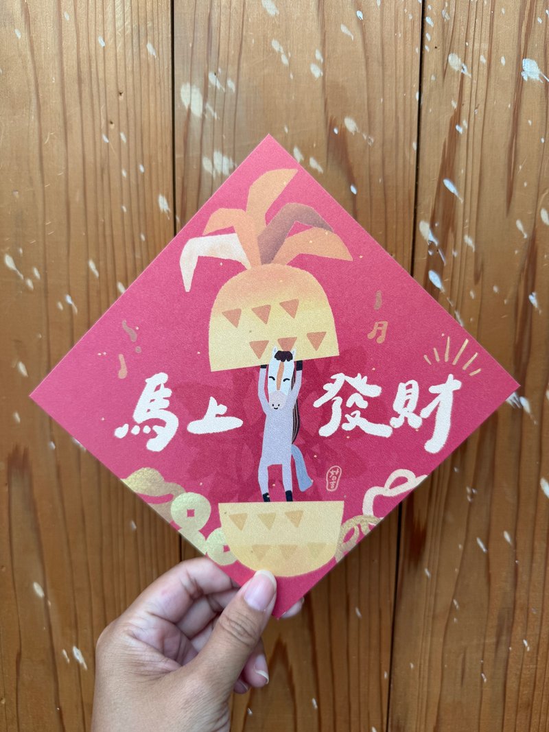 旺来_马上发财 2026 马年好日吉双面春联斗方_也是明信片 - 红包/春联 - 纸 红色