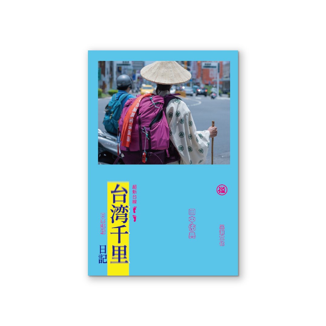 台湾千里日记 文库本 日文版 - 刊物/书籍 - 纸 