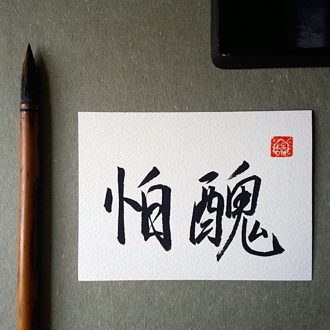 手写单面字卡/明信片(怕丑) - 卡片/明信片 - 纸 多色