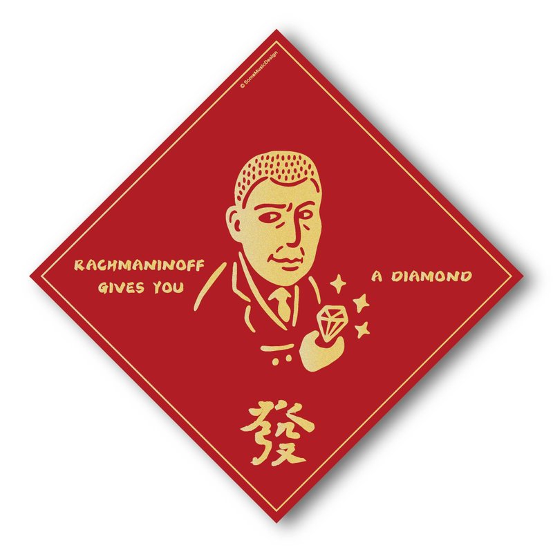 【拉赫曼尼诺夫】2024斗方春联 - 红包/春联 - 纸 红色