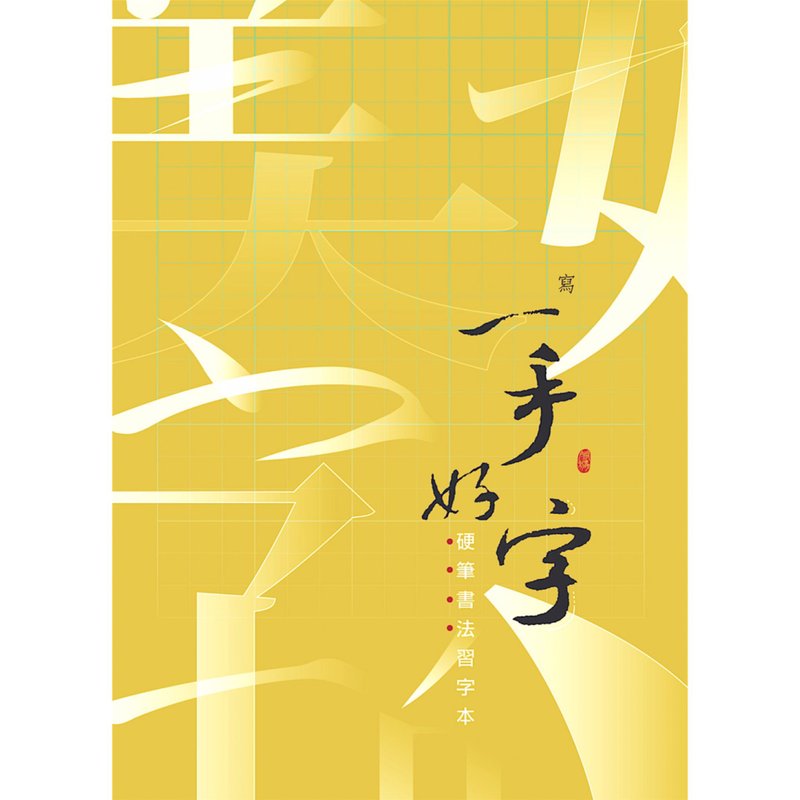 【侯信永-写字的力量】空白习字本 - 3厘米・九宫格 - 笔记本/手帐 - 纸 