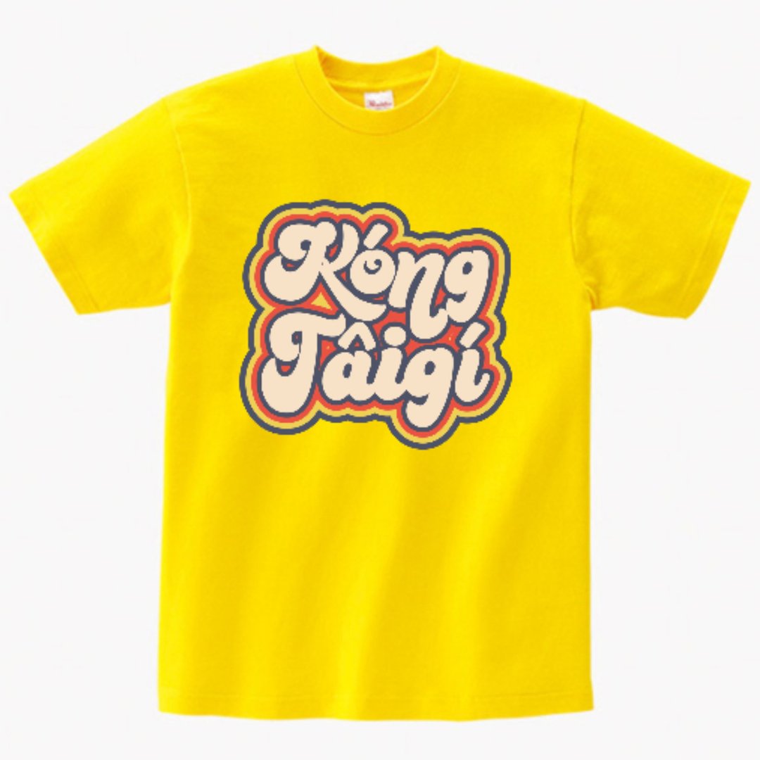 讲台语 • 糖仔chhiám • 台语T-shirt • 黄色 - 中性连帽卫衣/T 恤 - 棉 黄色